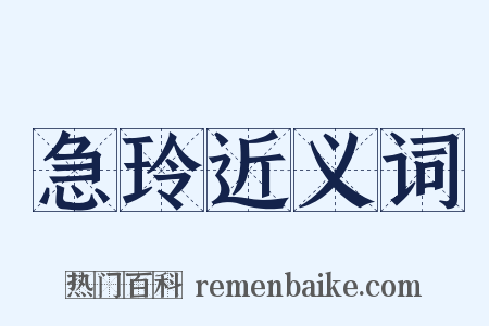 急玲近义词是什么意思的图片